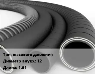 Рукав высокого давления d=12 L=1.61